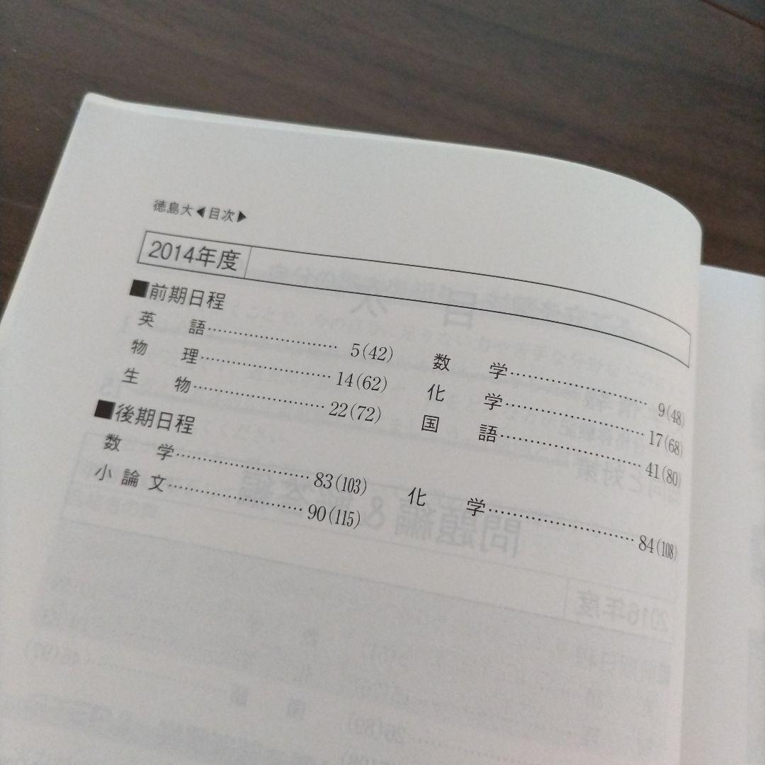 【書き込み無し】赤本　徳島大学 過去問題 3冊セット2023 2020 2017