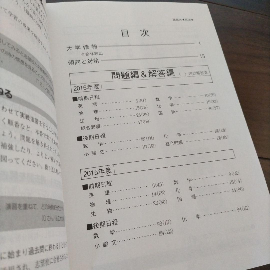 【書き込み無し】赤本　徳島大学 過去問題 3冊セット2023 2020 2017