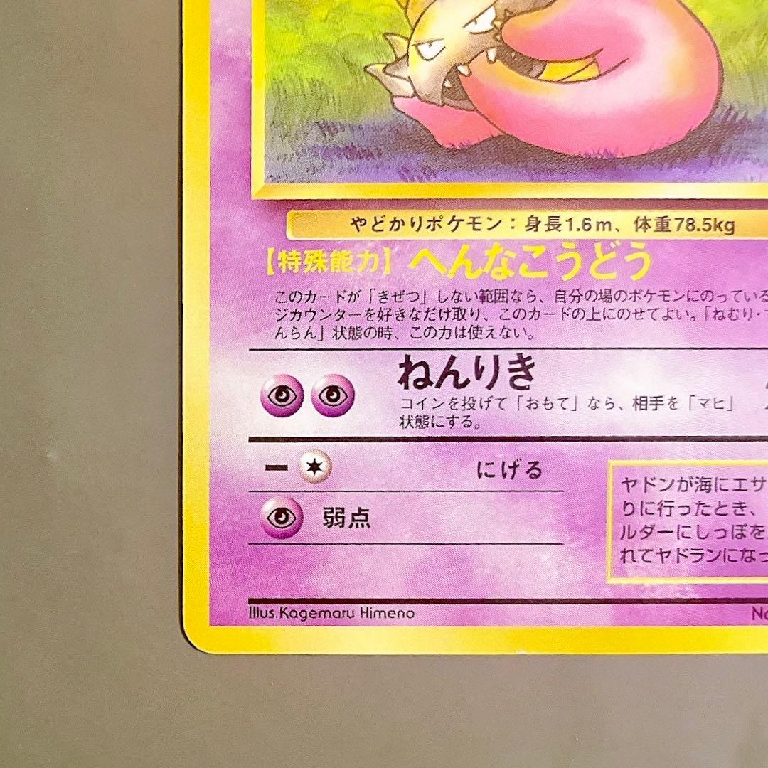 【旧裏】ポケモンカード ヤドラン LV.26 No.080 へんなこうどう