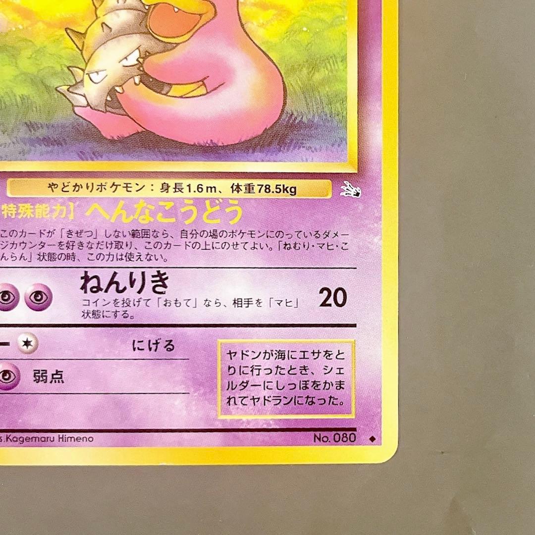 【旧裏】ポケモンカード ヤドラン LV.26 No.080 へんなこうどう