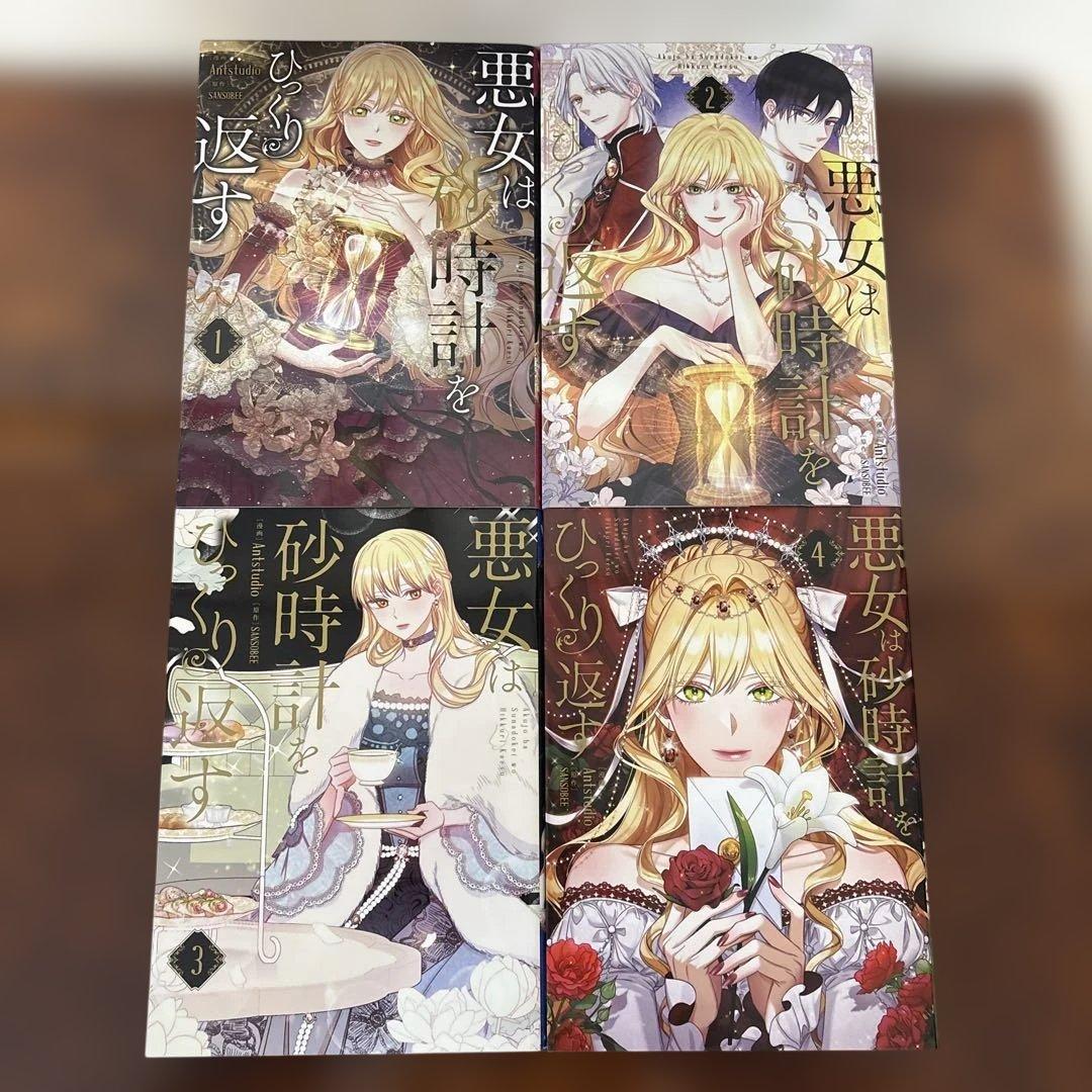 悪女は砂時計をひっくり返す 1〜10巻　既刊全巻