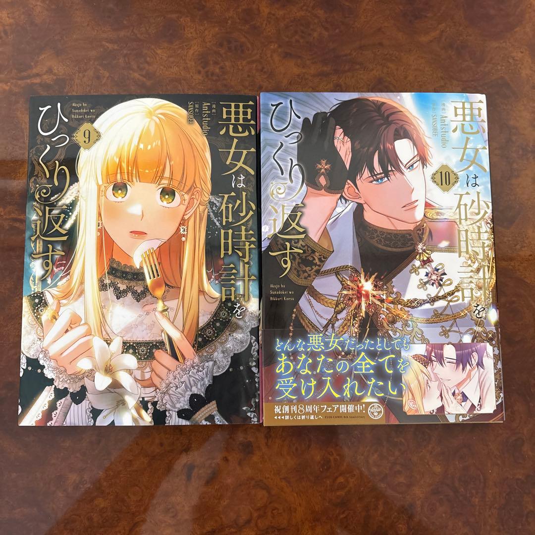 悪女は砂時計をひっくり返す 1〜10巻　既刊全巻