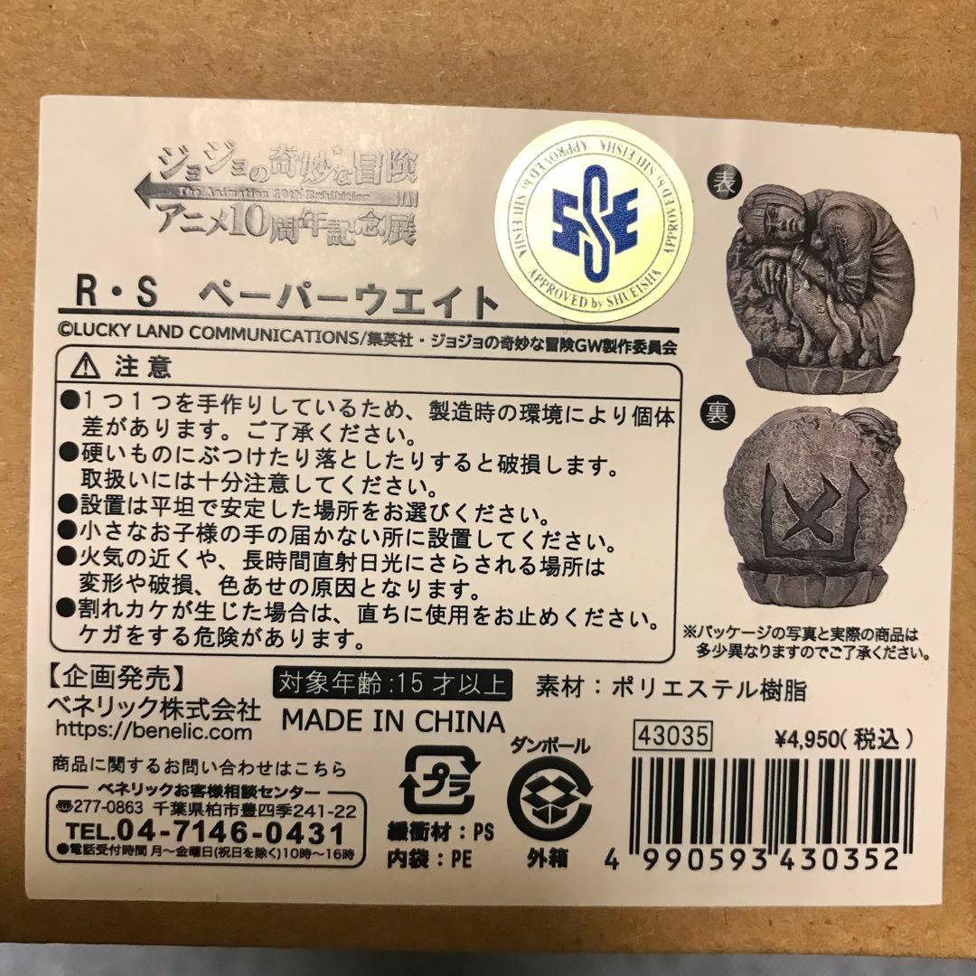 ジョジョの奇妙な冒険 アニメ10周年記念展 ペーパーウエイト