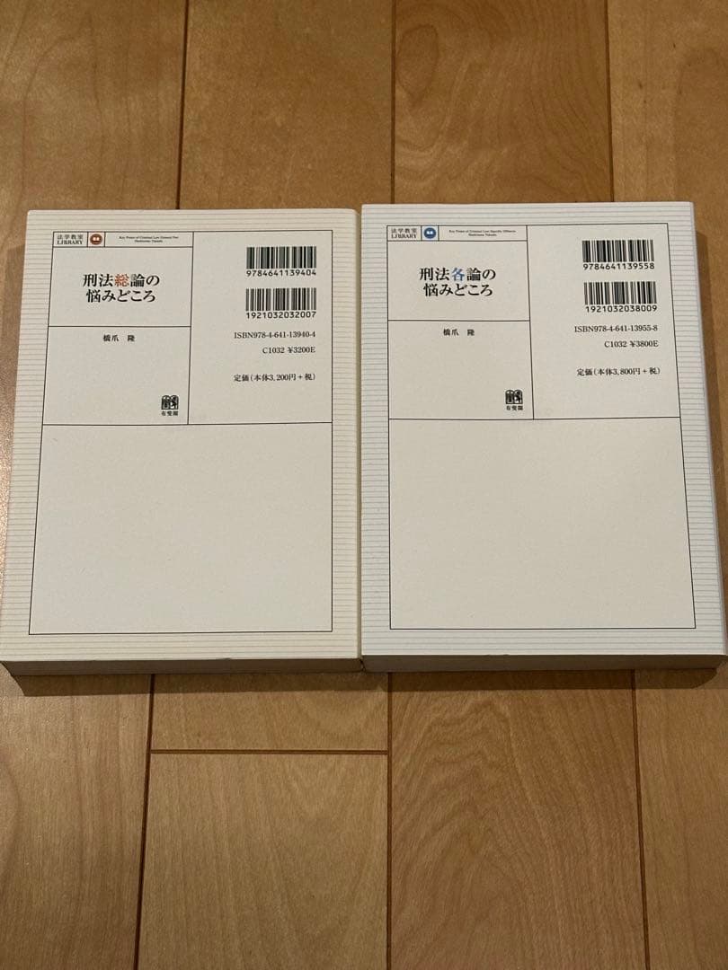 刑法総論の悩みどころ + 刑法各論の悩みどころ