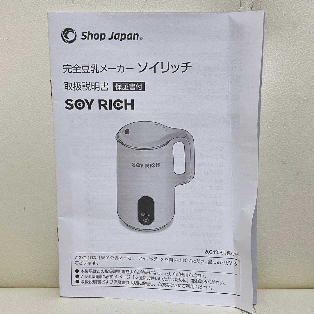 ショップジャパン SOY RICH ソイリッチ 豆乳メーカー レシピ本付き