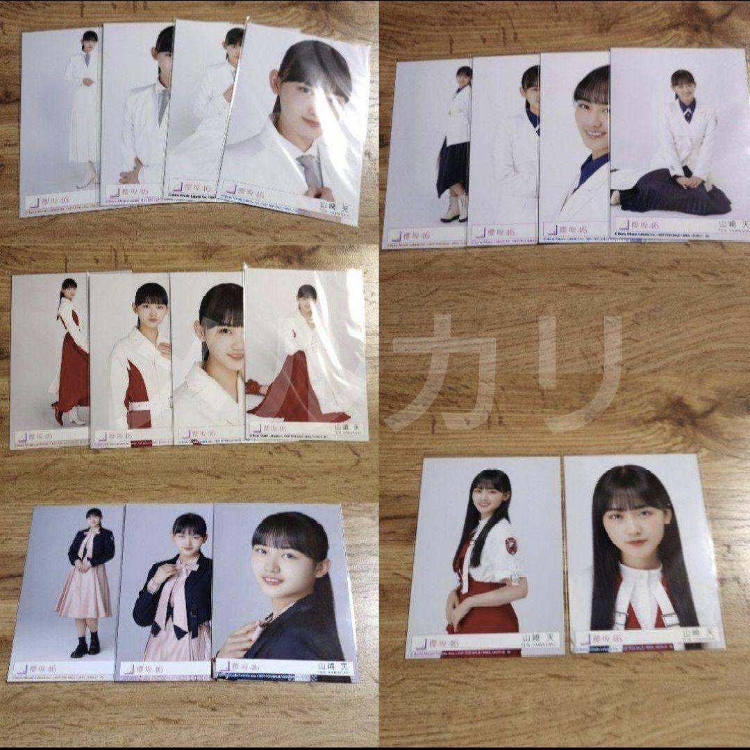 櫻坂46 山﨑天 生写真 まとめ売り