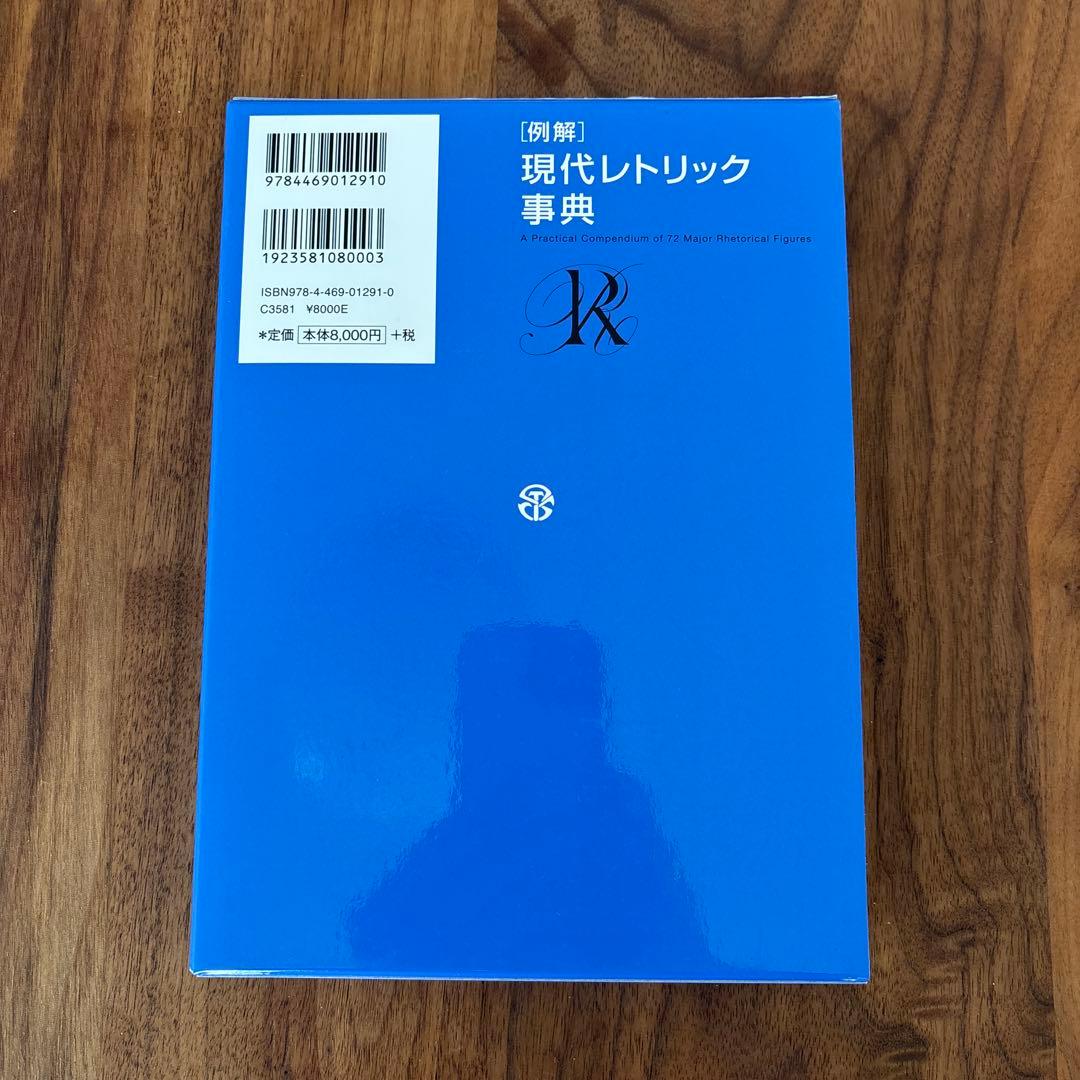 現代レトリック事典