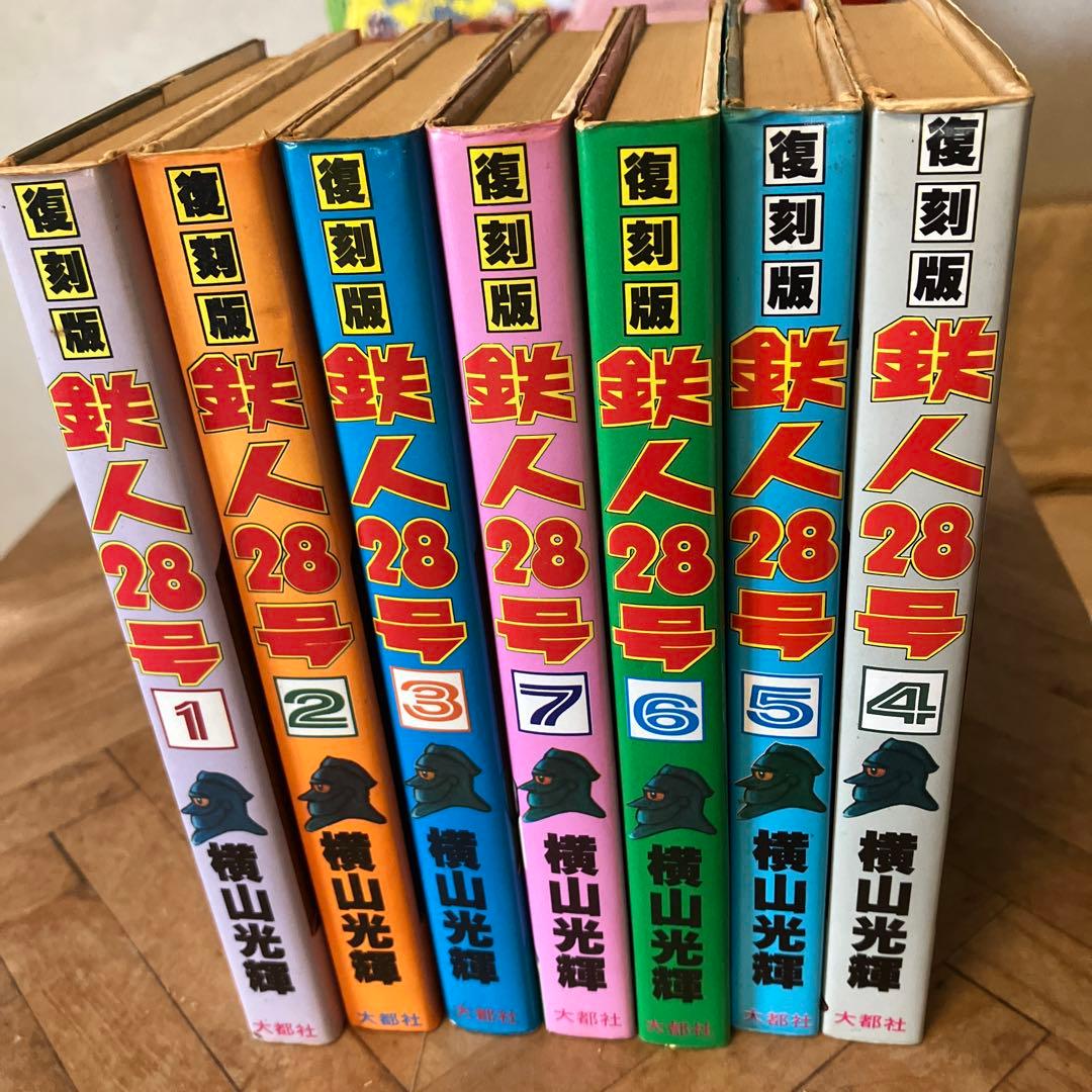 鉄人28号　7巻セット　大都社