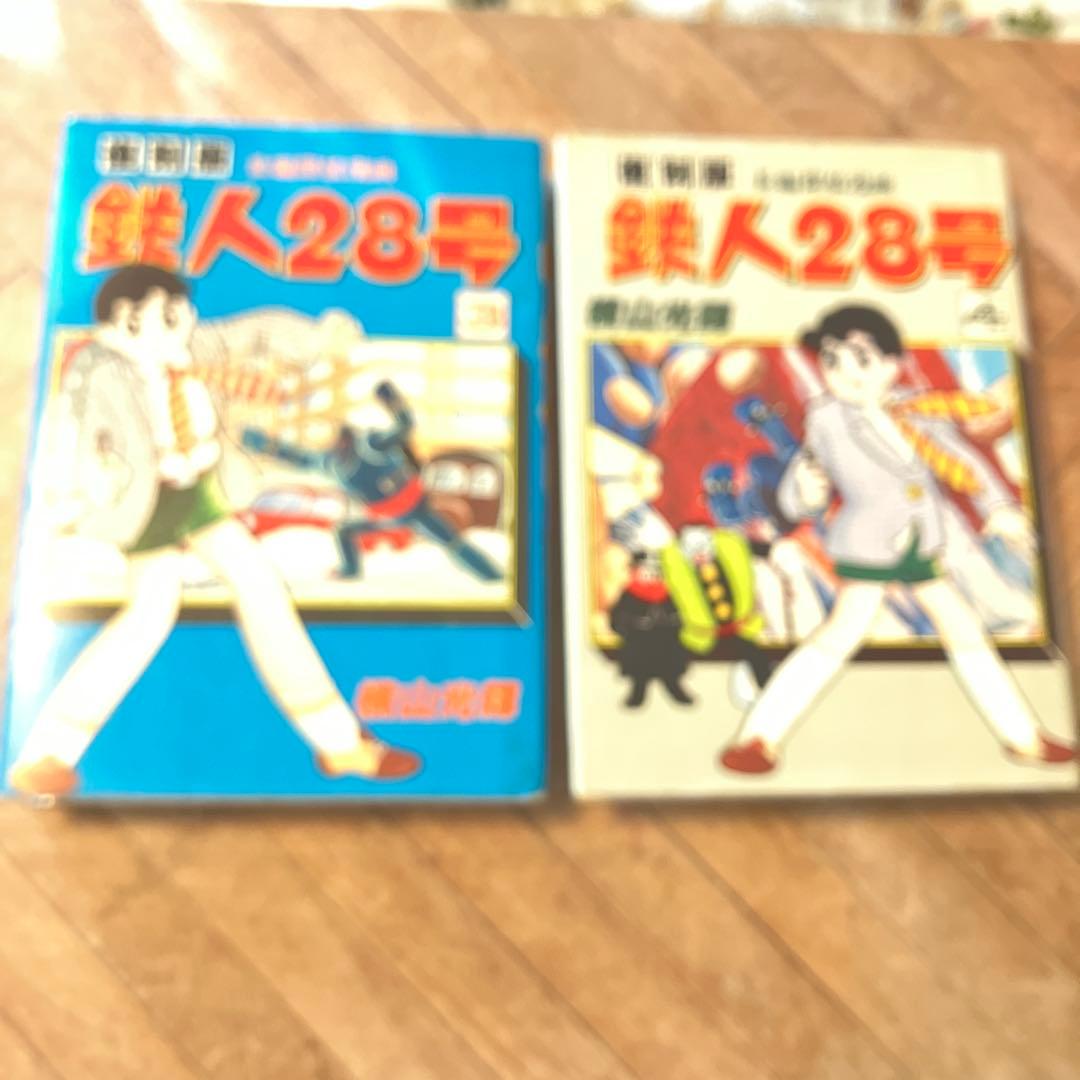 鉄人28号　7巻セット　大都社