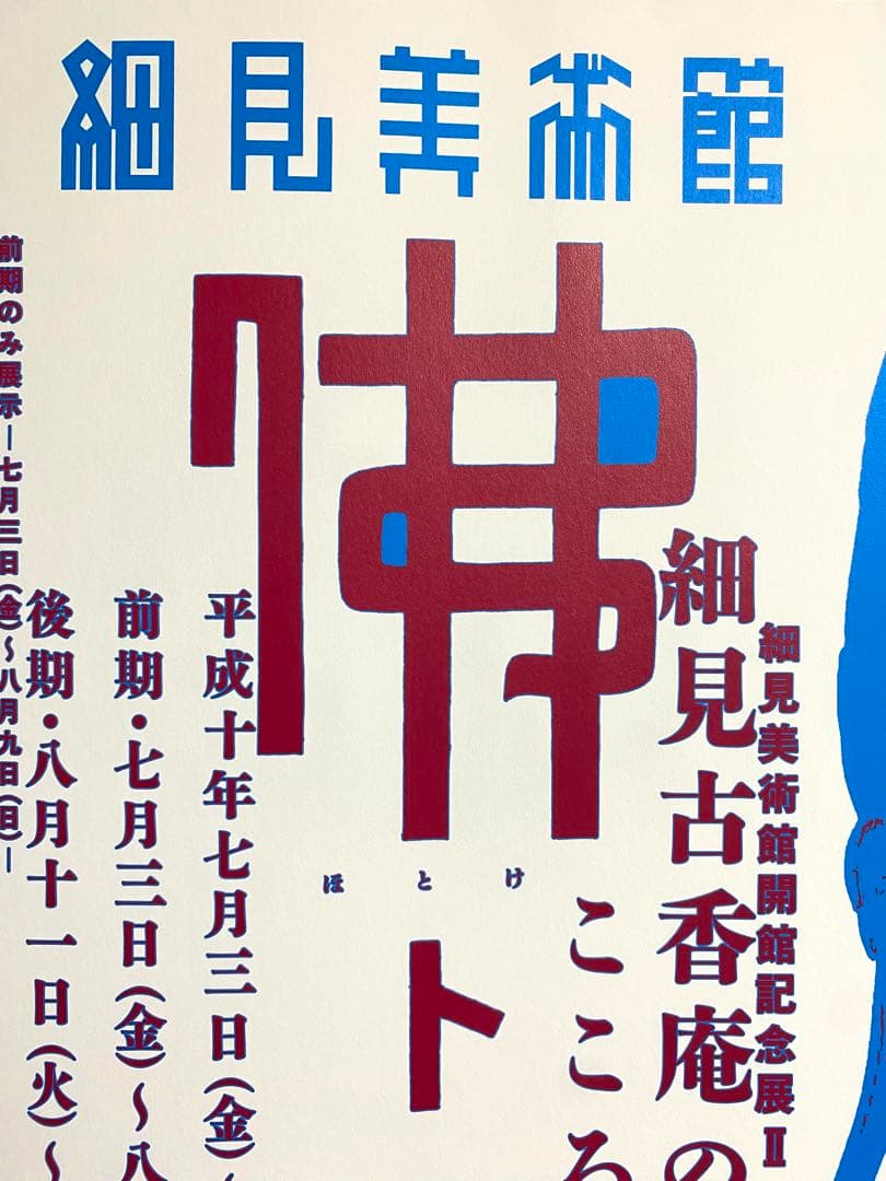 超希少！仲條正義デザイン 細見美術館 記念展ポスター1998年