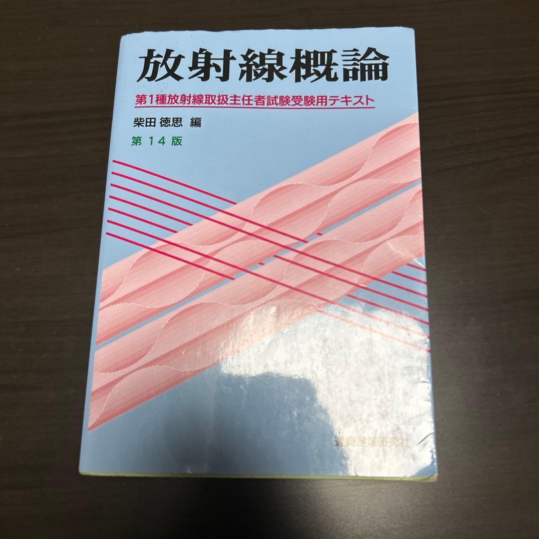 初級放射線 第13版