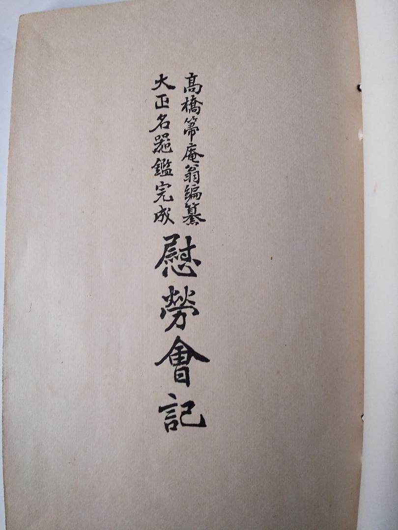『 高橋箒庵翁 編纂 大正名器鑑 完成 慰勞會記 』 昭和四年 非売品 美品
