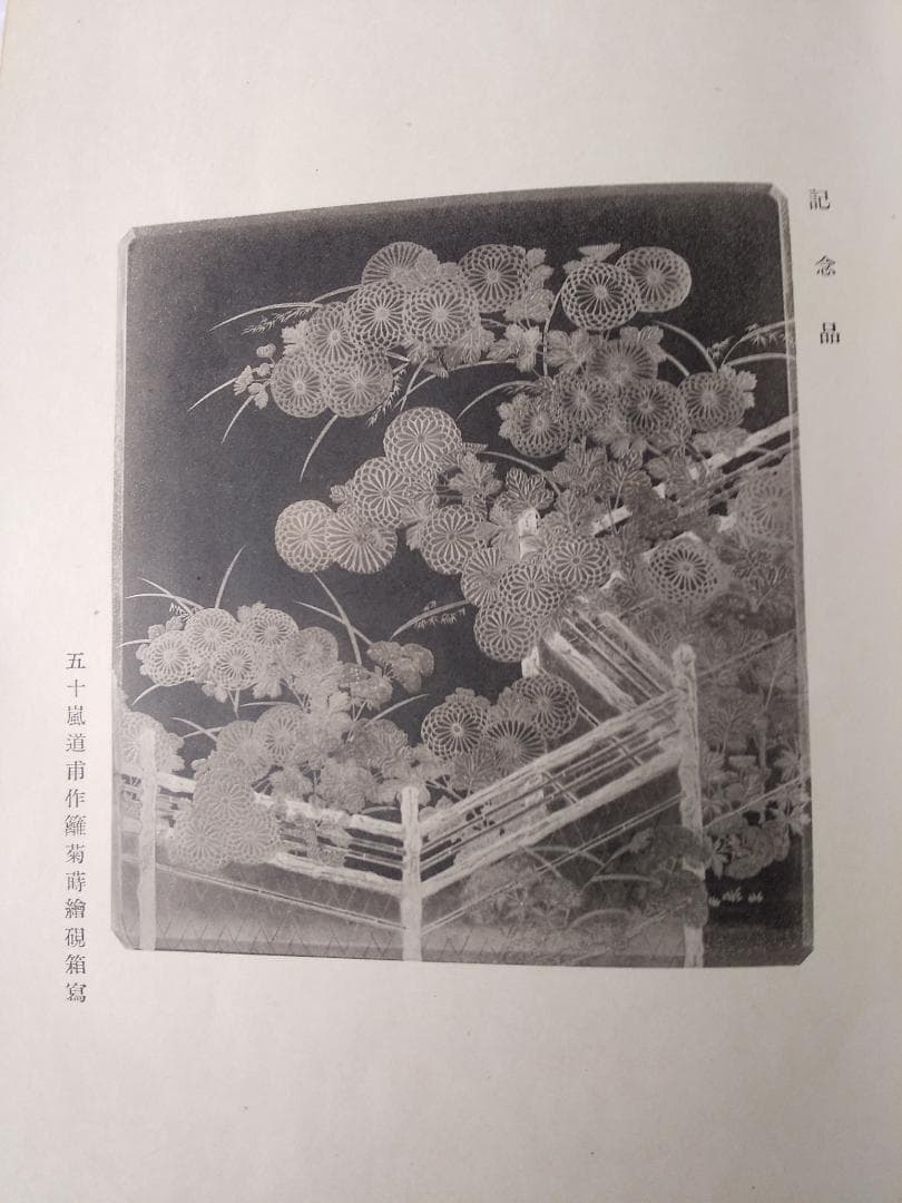 『 高橋箒庵翁 編纂 大正名器鑑 完成 慰勞會記 』 昭和四年 非売品 美品
