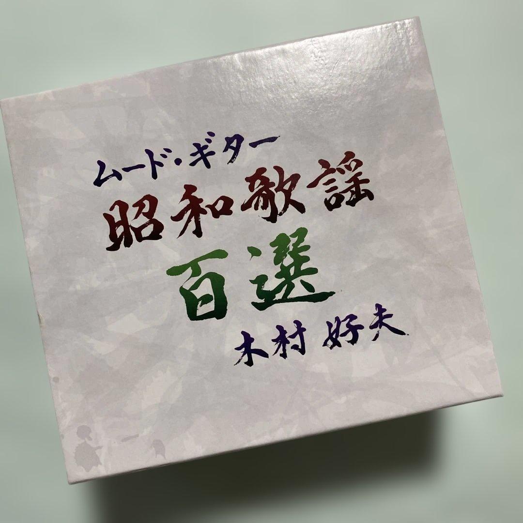 木村好夫　ムード・ギター昭和歌謡百選　CD5枚組 - 映像と音の友社