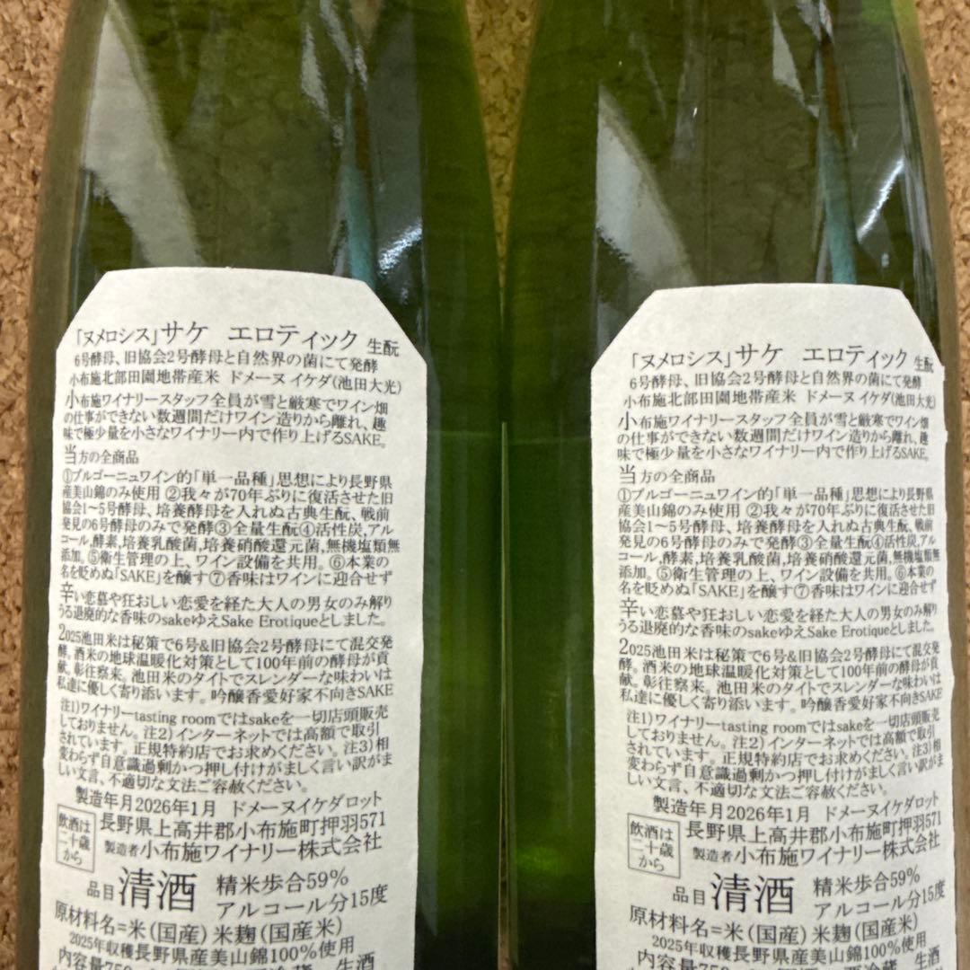 ソガペールエフィス　ヌメロシス2本　日本酒