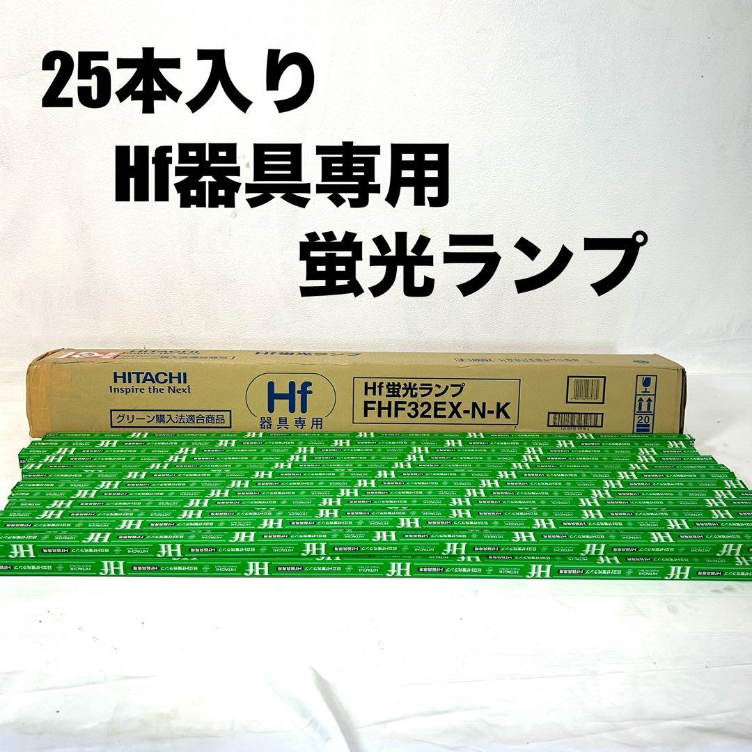 【新品未使用】HITACHI FHF32EX-N-K 32W 昼白色25本セット