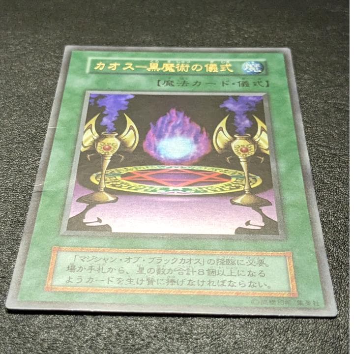 遊戯王 初期 マジシャンオブブラックカオス