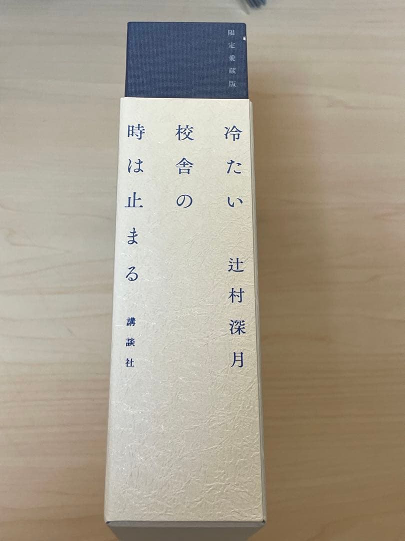 冷たい校舎の時は止まる 限定愛蔵版 辻村深月