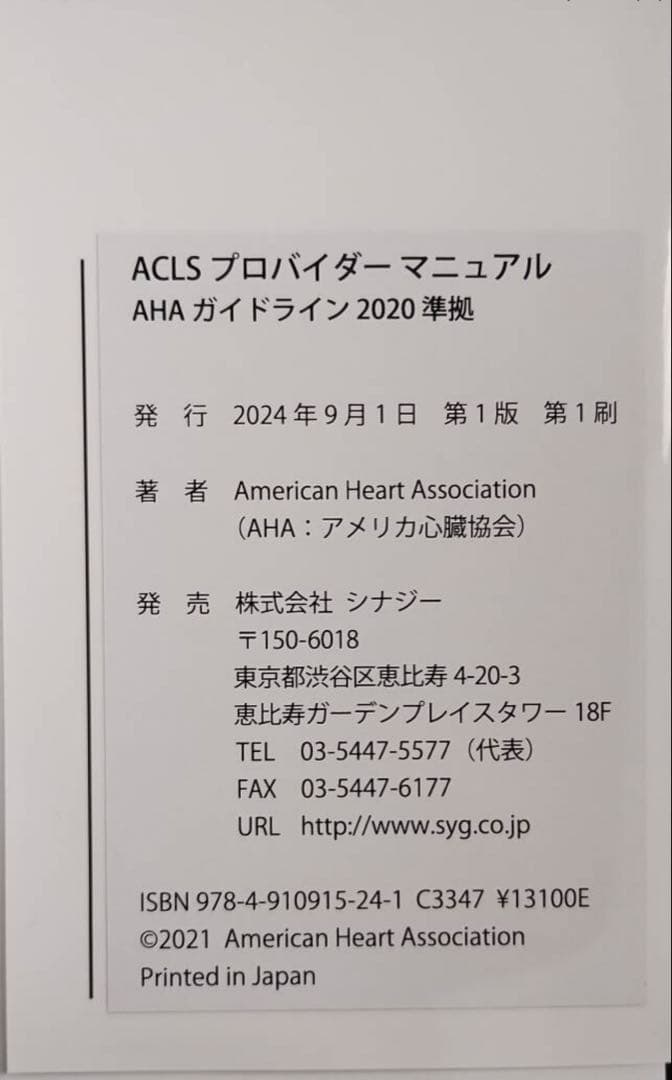 ACLS プロバイダー マニュアル 2020