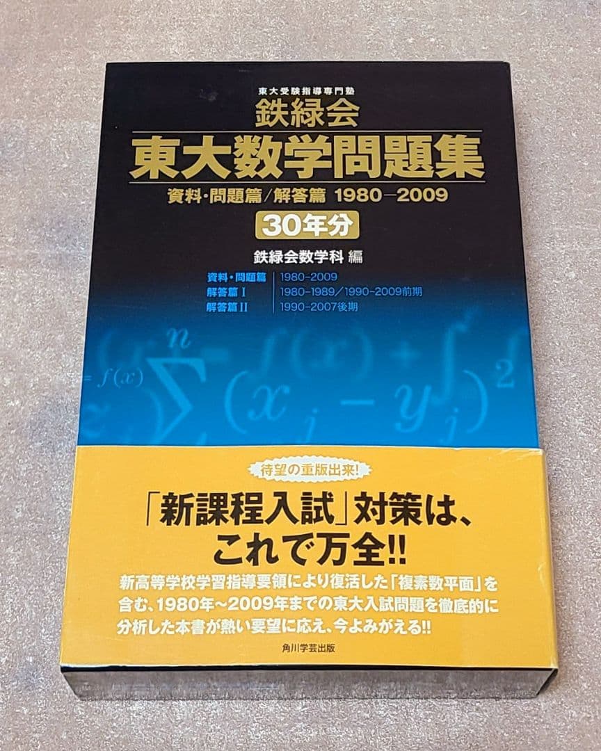 鉄緑会 東大数学問題集 30年分