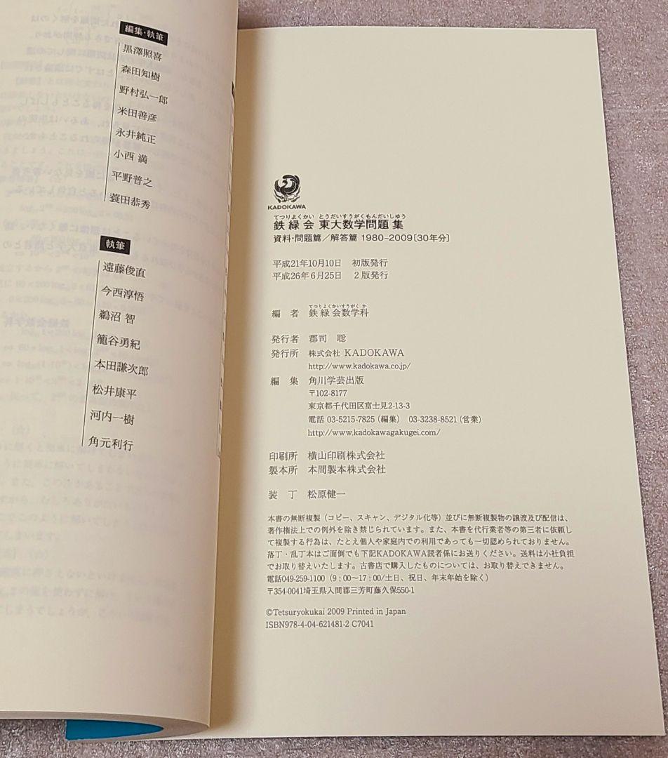鉄緑会 東大数学問題集 30年分