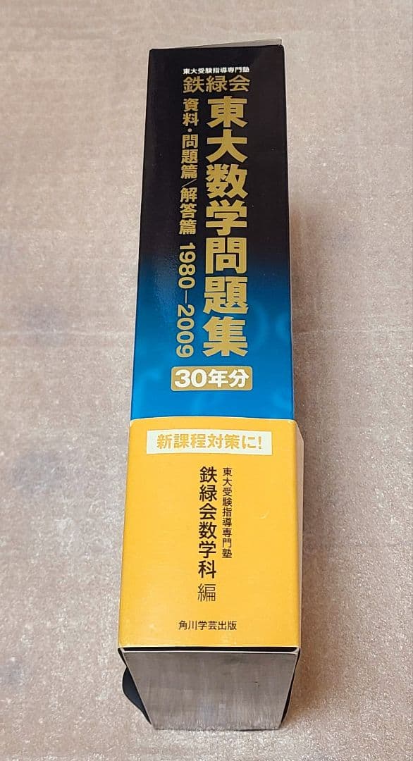 鉄緑会 東大数学問題集 30年分