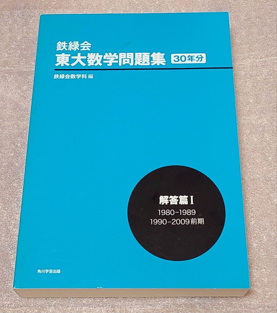 鉄緑会 東大数学問題集 30年分