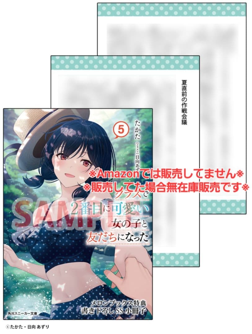 クラスで2番目に可愛い女の子と友だちになった 5巻 特典・4種付き☆有償特典