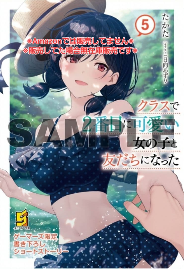 クラスで2番目に可愛い女の子と友だちになった 5巻 特典・4種付き☆有償特典