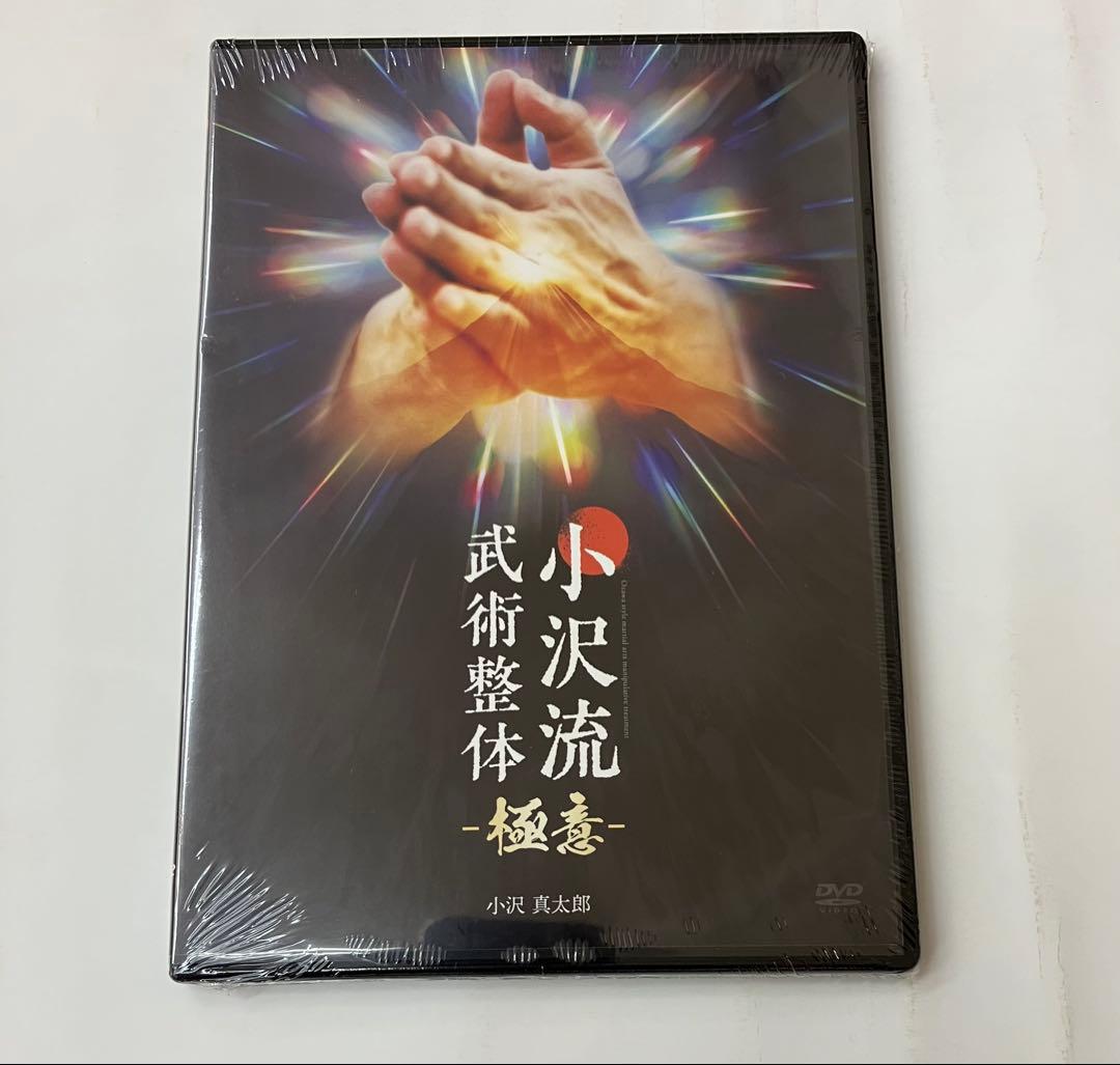 期間限定価格◆未開封◆《小沢流武術整体》小沢真太郎 治療院マーケティング研究所