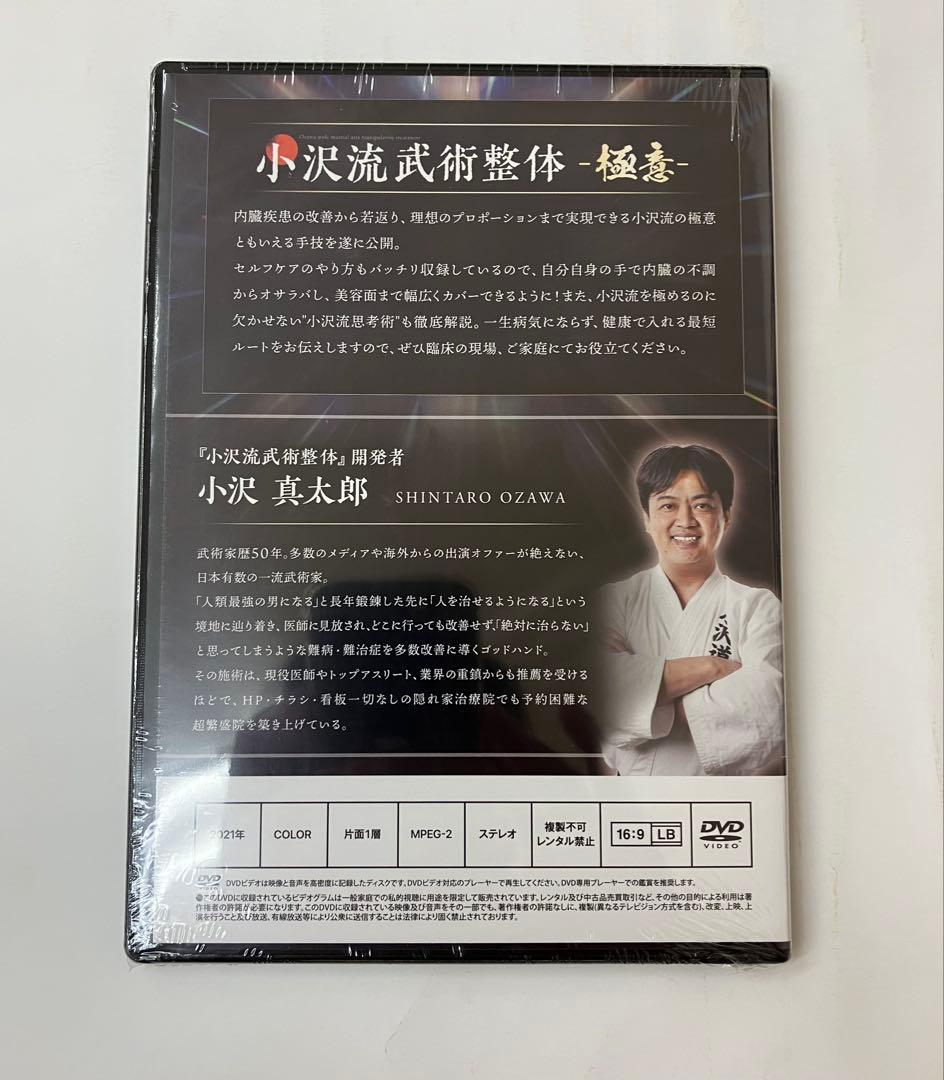 期間限定価格◆未開封◆《小沢流武術整体》小沢真太郎 治療院マーケティング研究所