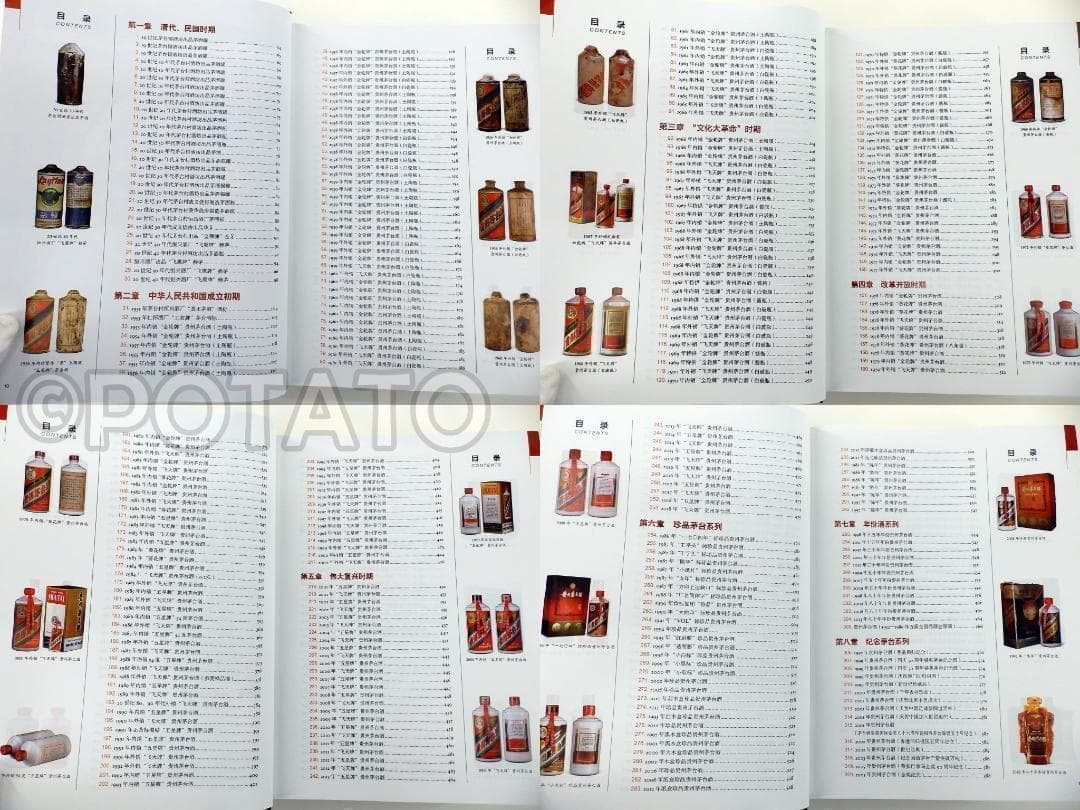 【新品】中国語書籍： 茅台酒 收藏 新版投资大全　酒②