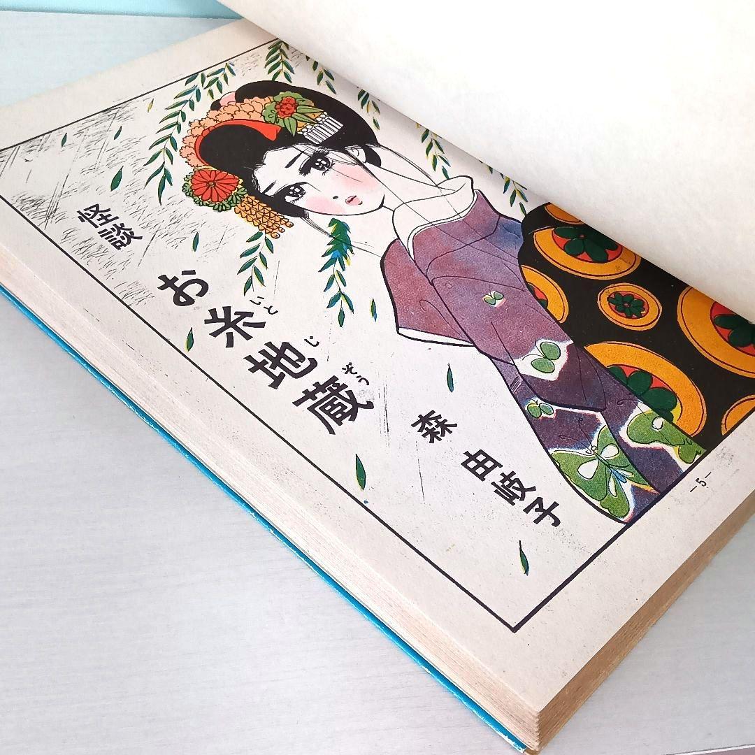 怪談 お糸地蔵　森由岐子　ひばり書房　貸本