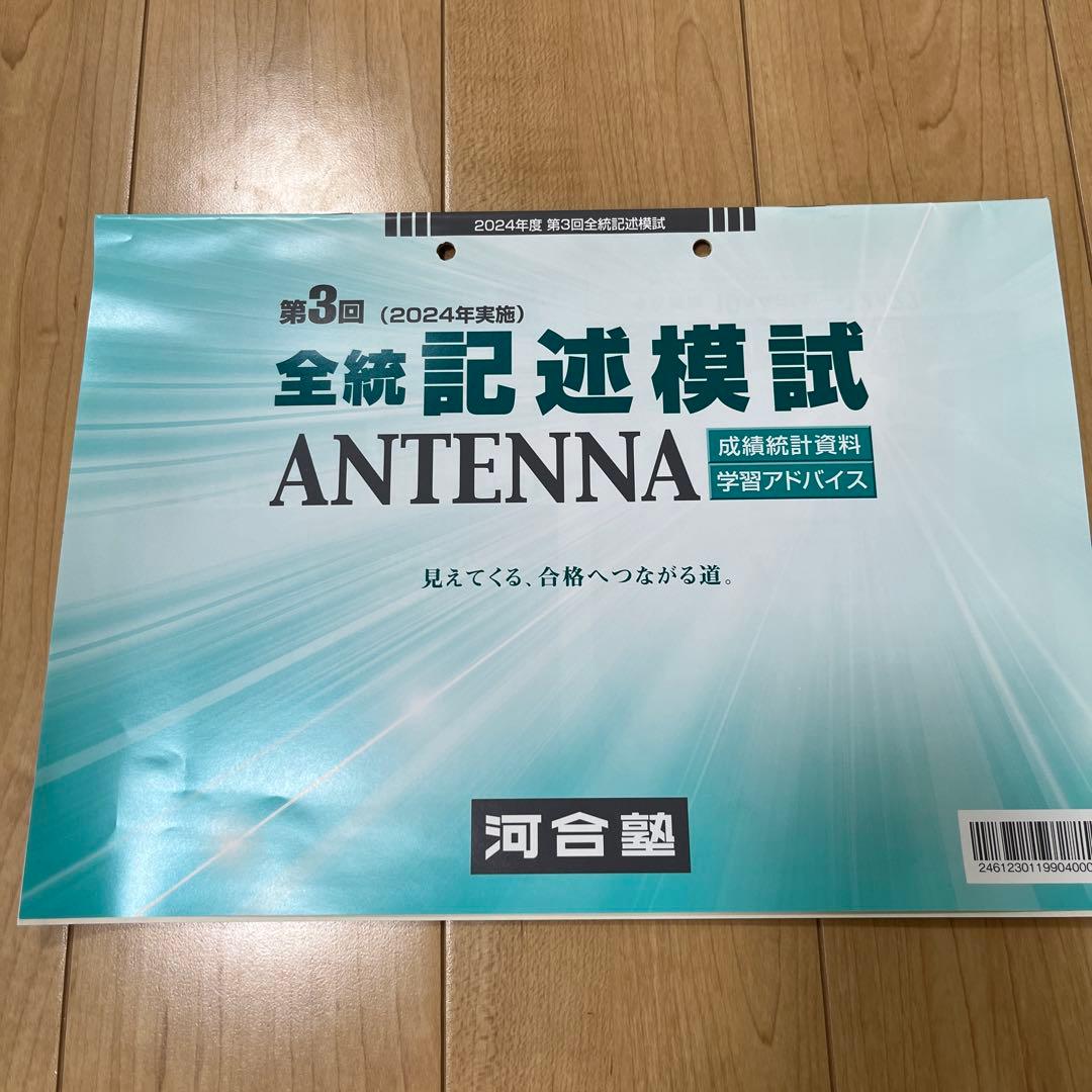 【河合塾】2024年度第3回全統記述模試
