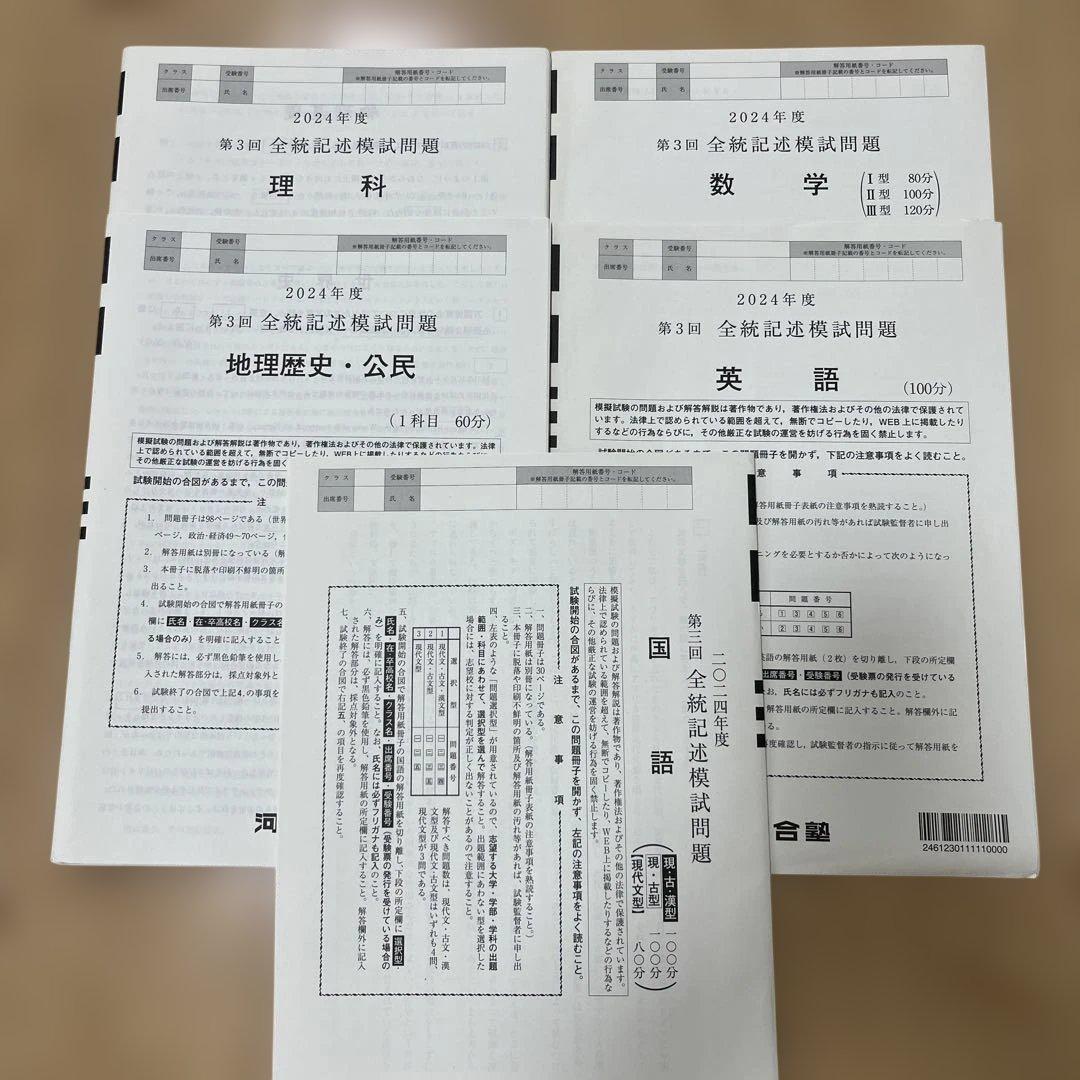 【河合塾】2024年度第3回全統記述模試