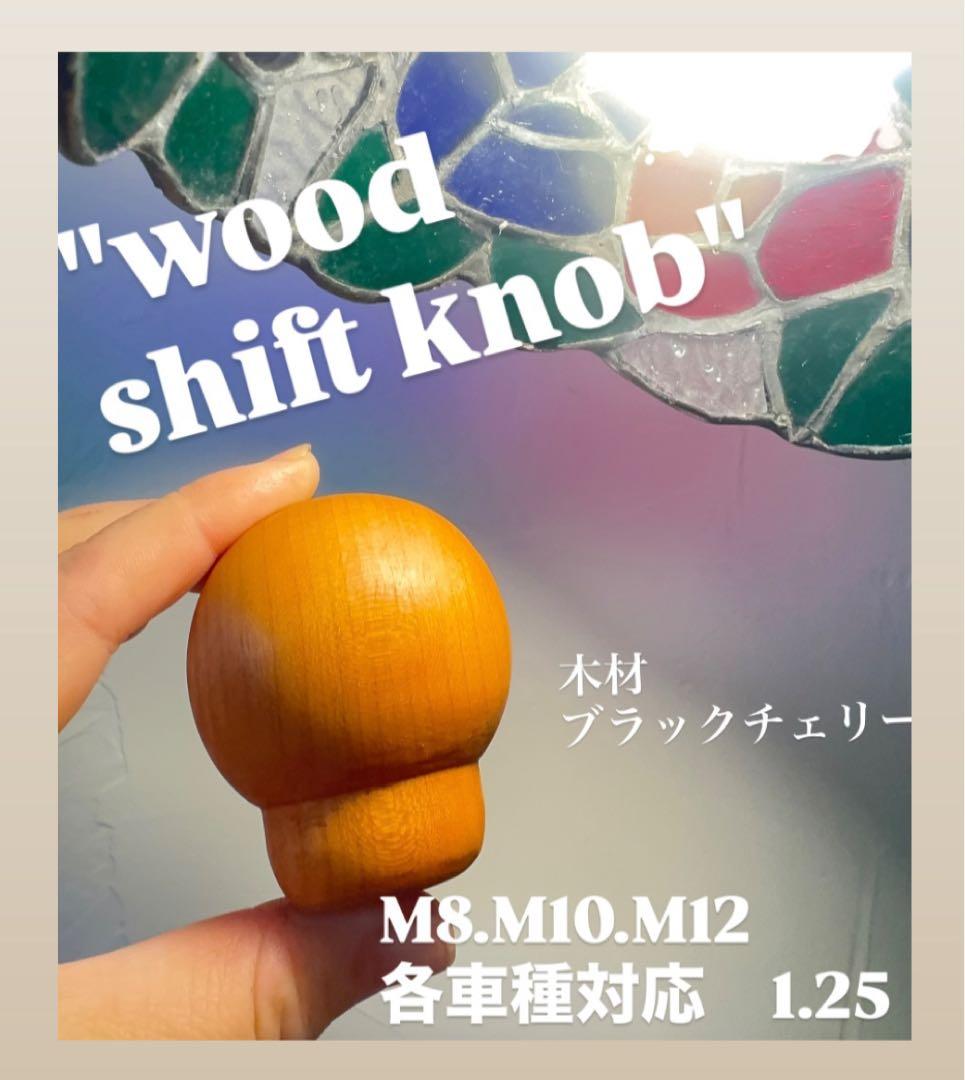 M8.M10.M12　1.25 シフトノブ　球体　 木材各種　1個価格