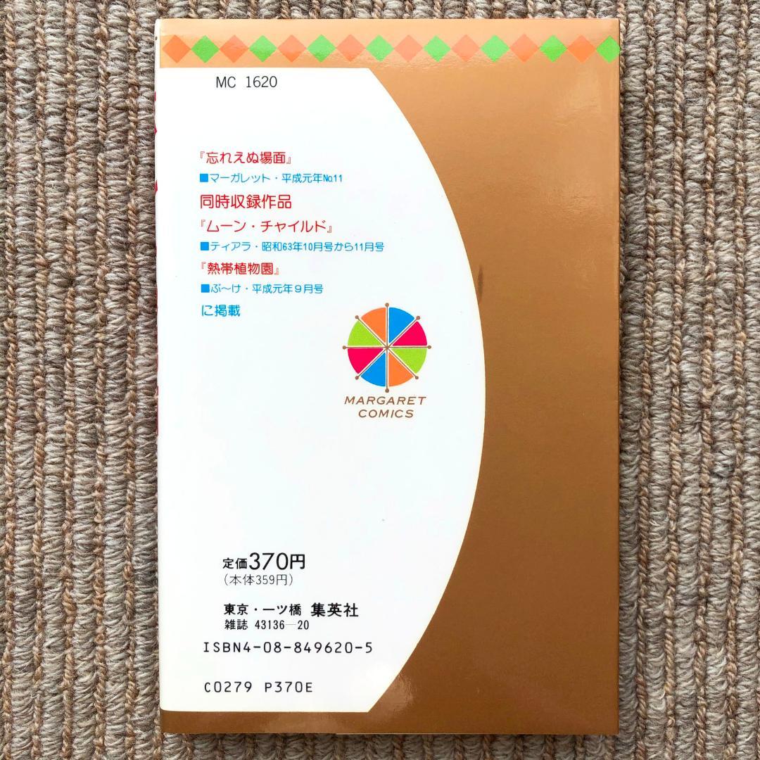 【美品】 忘れえぬ場面　宮脇明子