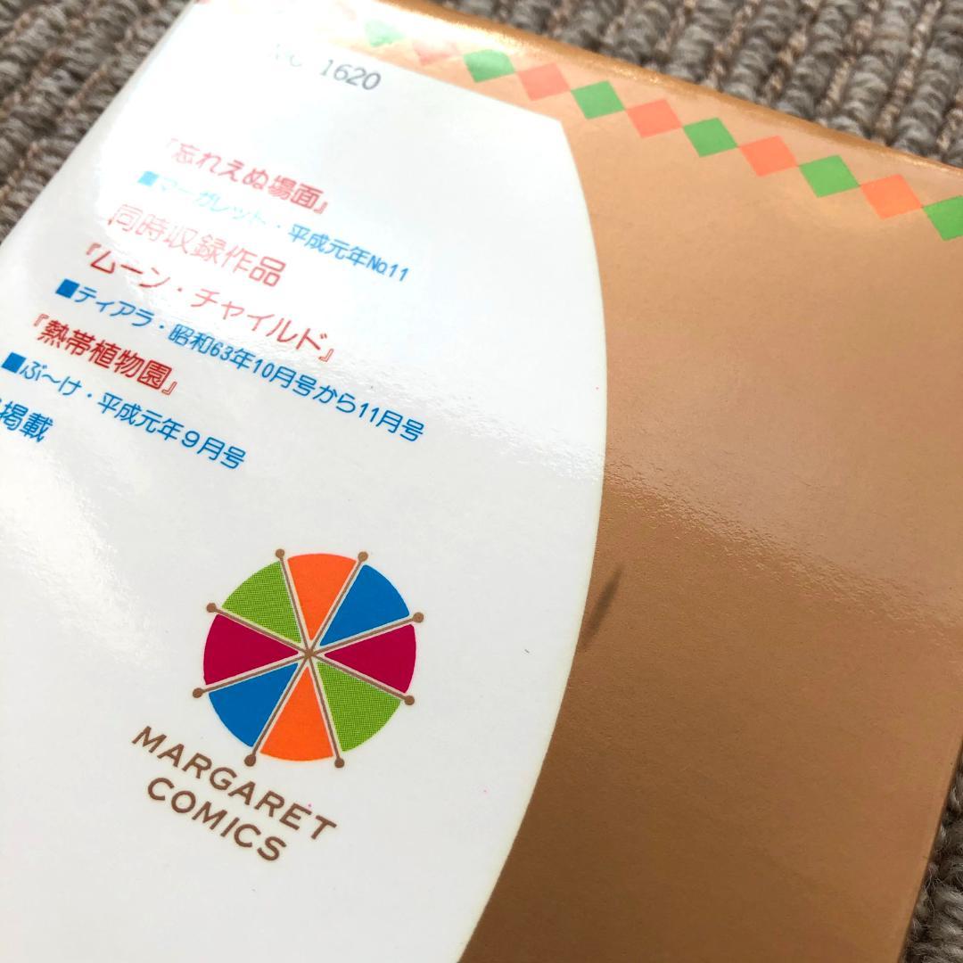 【美品】 忘れえぬ場面　宮脇明子