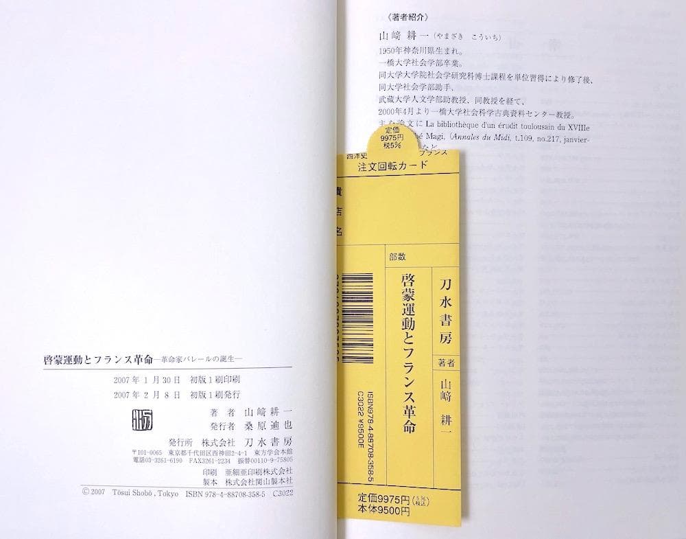 絶版本 函付き 啓蒙運動とフランス革命 革命家バレールの誕生