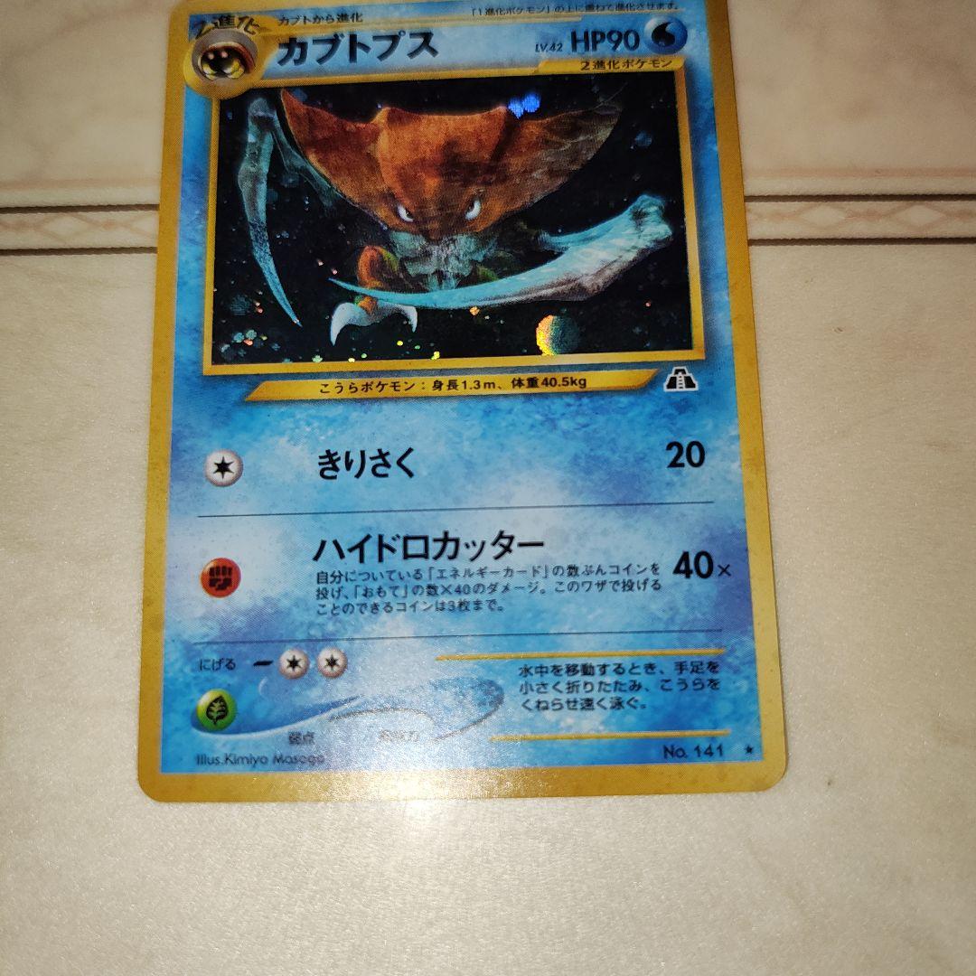カブトプス ★ 拡張パック第2弾 遺跡をこえて…　旧裏　ポケモンカード