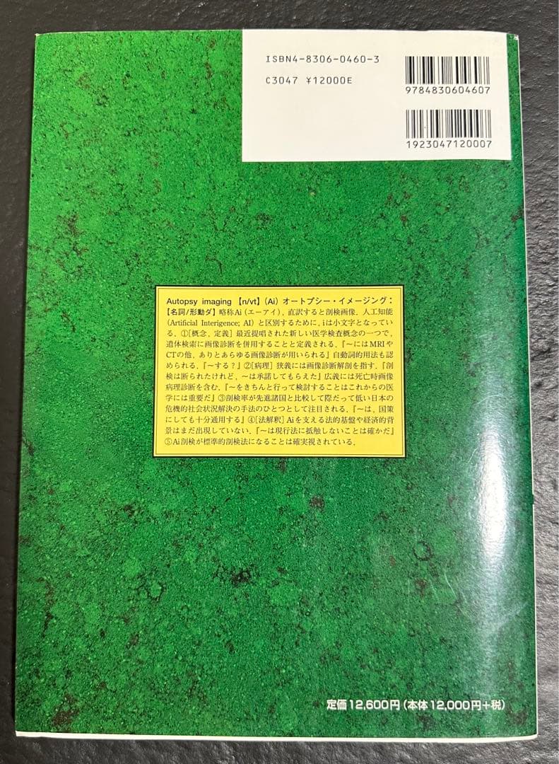 オートプシー・イメージング : 画像解剖