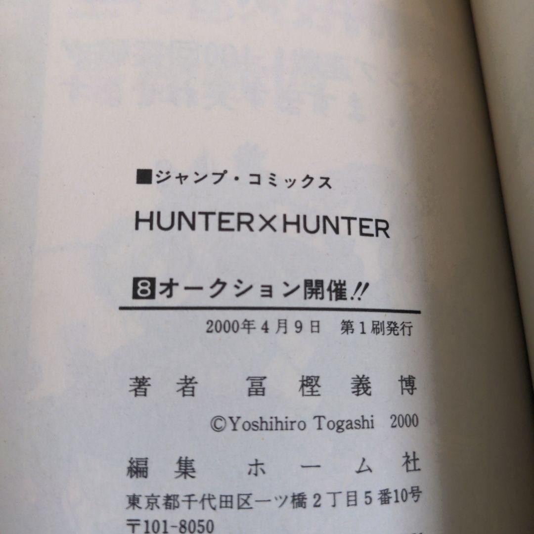 ハンターハンター　帯・チラシ付　８巻　９巻　１０巻　初版　セット