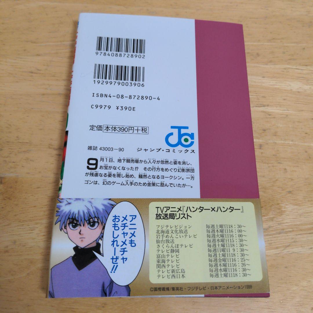 ハンターハンター　帯・チラシ付　８巻　９巻　１０巻　初版　セット