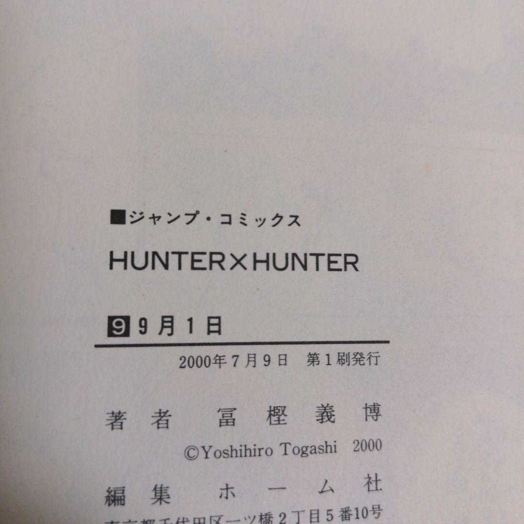 ハンターハンター　帯・チラシ付　８巻　９巻　１０巻　初版　セット