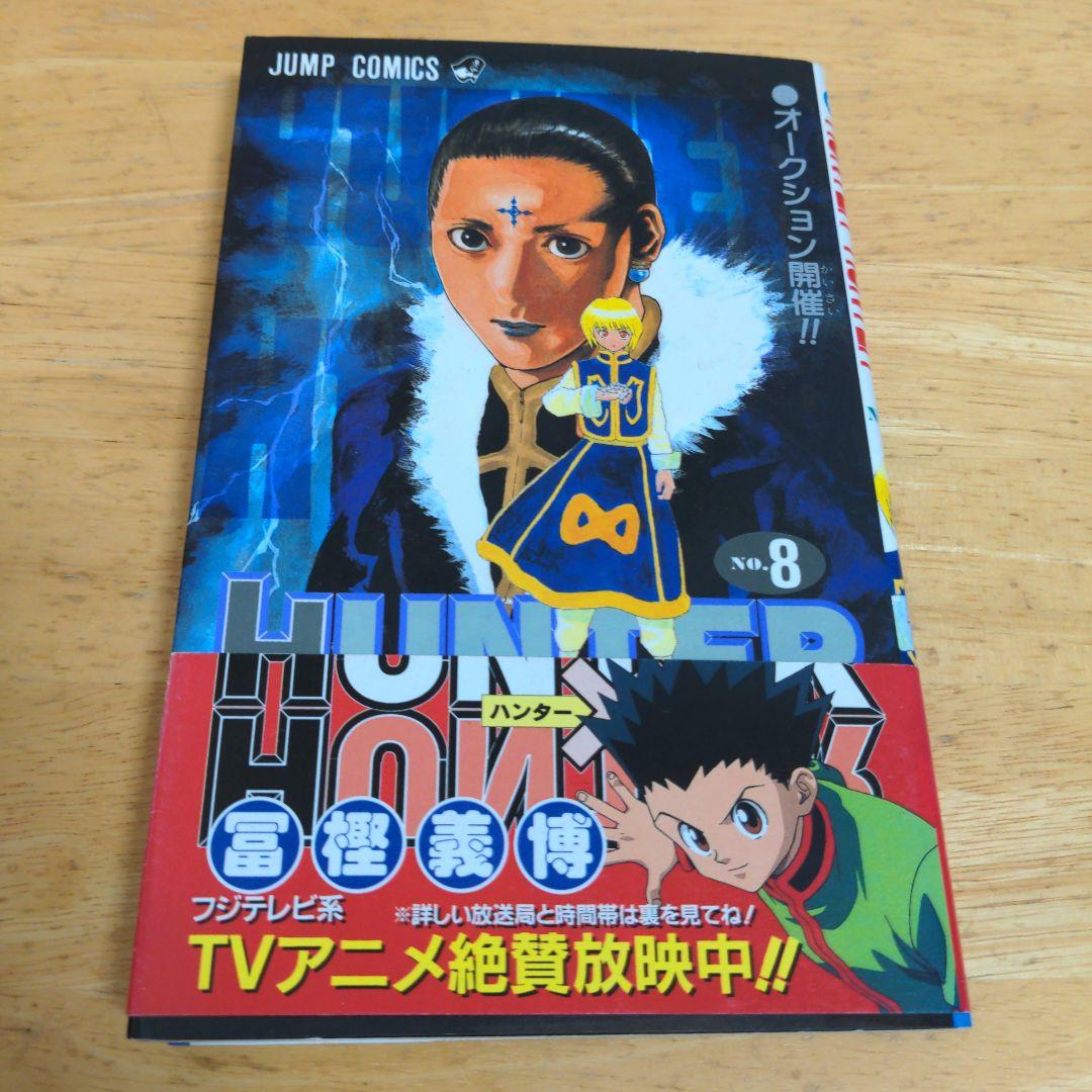 ハンターハンター　帯・チラシ付　８巻　９巻　１０巻　初版　セット