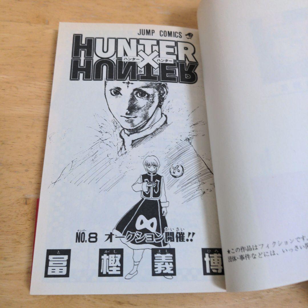 ハンターハンター　帯・チラシ付　８巻　９巻　１０巻　初版　セット