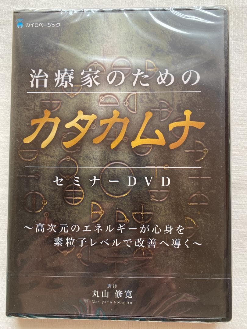【新品未開封】 奇跡の医学 カタカムナ DVDセット