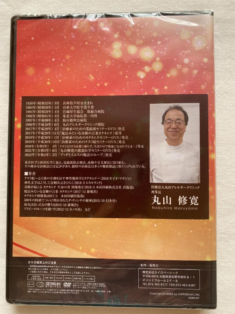 【新品未開封】 奇跡の医学 カタカムナ DVDセット