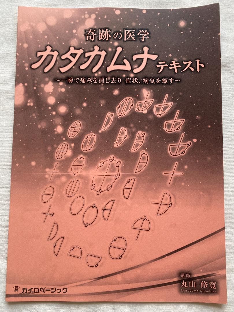 【新品未開封】 奇跡の医学 カタカムナ DVDセット