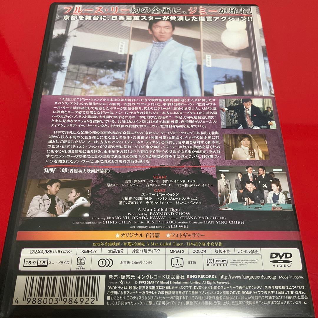 【廃盤/セル版DVD】「ジミー・ウォング/冷面虎 復讐のドラゴン('73香港)」